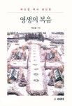 영생의 복음 | 교보문고 | 꽃피는아침마을
