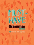 머스트 해브 그래머(Must Have Grammar) 2 | 교보문고 | 꽃피는아침마을
