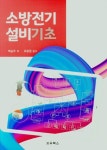 소방전기설비 기초 | 교보문고 | 꽃피는아침마을