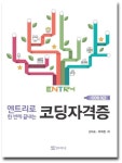 코딩자격증(COS 3급) | 교보문고 | 꽃피는아침마을