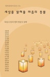 세상을 밝혀줄 마음의 등불 | 교보문고 | 꽃피는아침마을