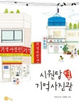 시원탕 옆 기억사진관 | 교보문고 | 꽃피는아침마을