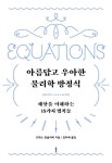 아름답고 우아한 물리학 방정식 | 교보문고 | 꽃피는아침마을