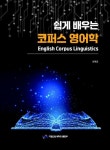쉽게 배우는 코퍼스 영어학 | 교보문고 | 꽃피는아침마을