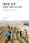 새로운 농민 세계화 시대의 농촌발전 | 교보문고 | 꽃피는아침마을