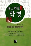 도서>인문>역학/사주>작명/궁합/관상 카테고리 | 꽃피는아침마을 꽃피는 아침마을 도서>인문>역학/사주>작명/궁합/관상 카테고리