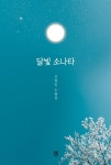 달빛 소나타 | 교보문고 | 꽃피는아침마을