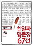 친일파 명문장 67선(원문으로 보는) | 교보문고 | 꽃피는아침마을