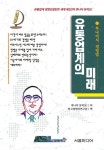 유통업계의 미래 | 교보문고 | 꽃피는아침마을