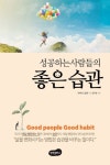 성공하는 사람들의 좋은 습관 | 교보문고 | 꽃피는아침마을