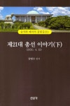제21대 총선이야기(하) | 교보문고 | 꽃피는아침마을