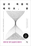 삶과 죽음의 메타포 꿈 | 교보문고 | 꽃피는아침마을