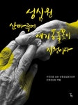 성심원 산마루에 애기똥풀꽃이 지천이다 | 교보문고 | 꽃피는아침마을