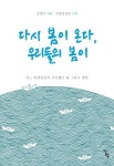 다시 봄이 온다, 우리들의 봄이 | 교보문고 | 꽃피는아침마을