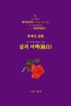 삶의 여백 | 교보문고 | 꽃피는아침마을