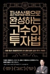 도서>경제/경영>재테크/금융>주식/증권 카테고리 | 꽃피는아침마을 꽃피는 아침마을 도서>경제/경영>재테크/금융>주식/증권 카테고리