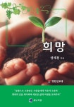 희망 | 교보문고 | 꽃피는아침마을