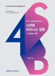 스마트 비즈니스 경영: 이론과 사례(4차 산업혁명시대의) | 교보문고 | 꽃피는아침마을