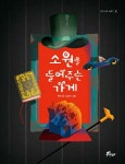 소원을 들어주는 가게(우주나무 동화 2) | 교보문고 | 꽃피는아침마을