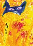 나랑 노랑 | 교보문고 | 꽃피는아침마을