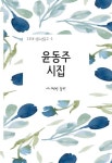윤동주 시집 | 교보문고 | 꽃피는아침마을