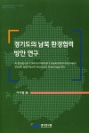 경기도의 남북 환경협력 방안 연구 | 교보문고 | 꽃피는아침마을