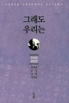 그래도 우리는 | 교보문고 | 꽃피는아침마을