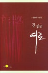 긴 밤의 여로(민영이 소설집) | 교보문고 | 꽃피는아침마을