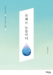 은혜는 눈물이다 | 교보문고 | 꽃피는아침마을