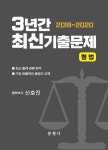 형법 3년간(2018~2020) 최신기출문제 | 교보문고 | 꽃피는아침마을