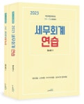 2023 세무회계 연습(부록 세무회계 필기노트 포함) | 교보문고 | 꽃피는아침마을