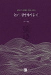 논어, 생생하게 읽기 | 교보문고 | 꽃피는아침마을