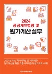 공공계약법령 및 원가계산실무(2024) | 교보문고 | 꽃피는아침마을