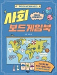 사회 보드게임북 | 교보문고 | 꽃피는아침마을