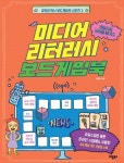 미디어 리터러시 보드게임북 | 교보문고 | 꽃피는아침마을