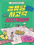 컴퓨팅 사고력 보드게임북 | 교보문고 | 꽃피는아침마을
