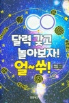 달력 갖고 놀아보자! 얼~쑤! | 교보문고 | 꽃피는아침마을