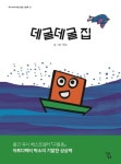 데굴데굴 집(우리 아이 마음 성장 그림책 3)(양장본 HardCover) | 교보문고 | 꽃피는아침마을