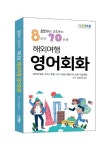 해외여행 영어회화 | 교보문고 | 꽃피는아침마을