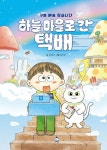 하늘 마을로 간 택배 | 교보문고 | 꽃피는아침마을