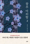 아리랑토산2 | 광주 아리랑 2 | 교보문고 | 꽃피는아침마을