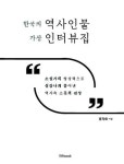 한국의 역사인물 가상 인터뷰집 | 교보문고 | 꽃피는아침마을