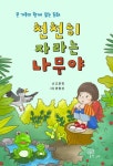 천천히 자라는 나무야 | 교보문고 | 꽃피는아침마을