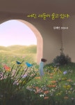어린 새들이 울고 있다 | 교보문고 | 꽃피는아침마을