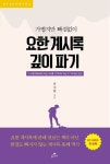 요한계시록 깊이파기(가볍지만 빠짐없이)(GT성경전권시리즈) | 교보문고 | 꽃피는아침마을