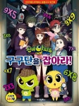 신비아파트 고스트볼 더블X 수상한 의뢰 구구단을 잡아라! | 교보문고 | 꽃피는아침마을