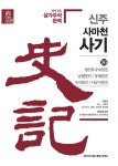 신주 사마천 사기 36: 평진후주보열전 남월열전 동월열전 조선열전 서남이열전 | 교보 | 꽃피는아침마을