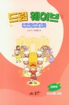 드림웨이브 하나님 나라의 통치 1: 사사기 / 사무엘상 하(미취학 인도자용 교재) | 교 | 꽃피는아침마을