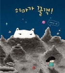 히마가 꿀꺽! | 교보문고 | 꽃피는아침마을