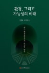도서>기술/공학>환경/소방/도시/조경>환경이론 카테고리 | 꽃피는아침마을 꽃피는 아침마을 도서>기술/공학>환경/소방/도시/조경>환경이론 카테고리